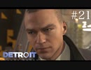完全犯罪で遂行したい...【Detroit:Become Human】＃21