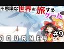 #9 不思議な世界を旅するゲーム【ゆっくり実況】【journey】風ノ旅人ビト steam PCゲーム