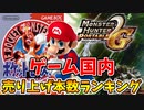 ゲーム国内本数売り上げランキングTOP20(ポケモン、マリオ、どうぶつの森、モンハンetc...)
