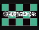 竈門炭治郎のうた 歌ってみた