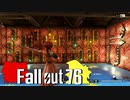 【ゆっくり実況プレイ】 Fallout76 -ニュークリアで愛を説く-【#46】