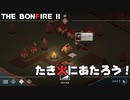 【The Bonfire 2】遭難×建築×ｻﾊﾞｲﾊﾞﾙ【Uncharted Shores】