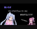 ドラッグの青い子がフリードライブショーケースに参加するようです その３