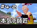 【実況】ポケットモンスターシールドをやってみる。(DLC第1弾編) 4日目 part2