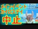 【ポケモンGO】虫イベントの目玉！カイロスデイ中止の話！！