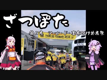 ざつぽた　 第0夜　ツールド妻有2019前夜祭  【ゆかついな車載】