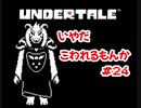『UNDERTALE』いやだ、こわれるもんか実況#24
