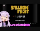 【バルーンファイト】結月・バルーンファイト・ゆかり【VOICEROID実況】