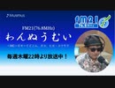 わんぬうむいラジオ　2020年06月18日　22時頃　放送分