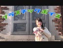 せっかくなので プラスチックボイス  踊ってみた【憂】