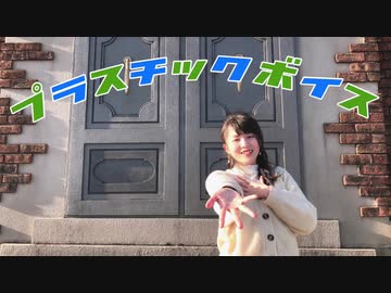 せっかくなので プラスチックボイス  踊ってみた【憂】