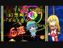 マキマキが遊ぶ幻想郷のパズル×音ゲー Part6【東方スペルバブル】