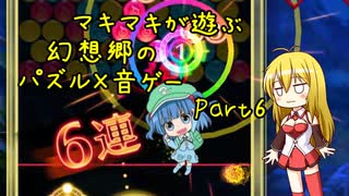 マキマキが遊ぶ幻想郷のパズル×音ゲー Part6【東方スペルバブル】