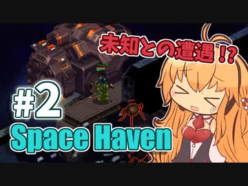 【Space Haven】ゆかりとマキのお試し宇宙旅行 #2【VOICEROID実況】