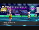 ゆっくりDEポケモン剣盾対戦実況19 エースバーン