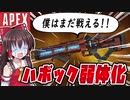 【Apex実況#3】アプデでハボック弱体化 / オクタン強化&バグ！？【ゆっくり実況】