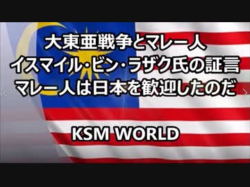 【KSM】大東亜戦争とマレー人　イスマイル・ビン・ラザク氏の証言　マレー人は日本を歓迎したのだ 　親日国マレーシア