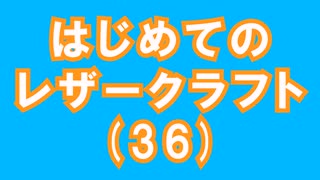 【はじめてのレザークラフト】つくってみよう #36【アシェット】