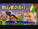 【一人で無双！？】初心者のふりしてTwitter勢とやったらやばすぎたｗｗｗ＃１※概要欄よんで