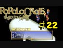 ポポロクロイス物語を実況プレイ22
