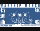 軍歌「軍艦行進曲」サイケデリックロックアレンジ Japanese navy song “Warship March” psychedelic rock arrangement