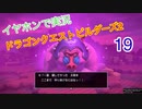 ATフィールド！？【低予算】イヤホンで実況。ドラゴンクエストビルダーズ２その19