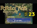 ポポロクロイス物語を実況プレイ23