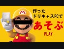 割と本気でドリームキャストにRyzenを入れてみた ～あそぶ編～カット版