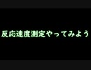 反応速度測定やってみよう【反射神経テスト】