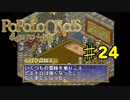 ポポロクロイス物語を実況プレイ24