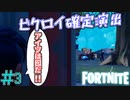 ビクロイを目指して殺ってみた！　「フォートナイト ーFORTNITE－ 」　＃3