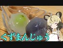 【くずまんじゅう】手作り和菓子でちょっとひとやすみしませんか？Vol.2