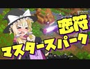 【マイクラダンジョンズ】ボイロたちの英雄譚 第五話 必殺【恋符】マスタースパーク？！【ボイロ実況】