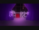 【オリジナルMV】虎視眈々／Bobaboo!【歌ってみた】