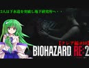 【ゆっくり実況】巫女2人と魔法使い2人のバイオハザードRE:2【クレア編 #10】