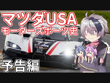 【ひじき祭CM】flowerと辿るマツダUSAモータースポーツ史 予告編