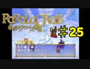 ポポロクロイス物語を実況プレイ25
