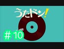 【実況】「うたドン！」に挑戦 ～part.10～