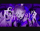 【神々しく】ボッカデラベリタ/cover　by　美神