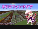 【Minecraft】 音ブロックでネクロファンタジアを再現してみた
