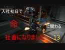 【生声実況_The surge】入社初日で命に関わる社畜になりました 13