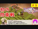 【ROJ_09】 リベンジオブジャスティス やってく part.9 （ 初の防衛戦！ ） 初見プレイ　【 リベンジ・オブ・ジャスティス 】【 Revenge of Justice 】