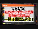 【マジカミ】2020年6月24日のアップデート内容をみてみよう！まとめました