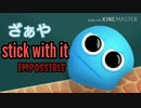 青鬼に次ぐ青い顔した悪魔【stick with it】
