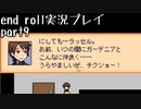 【END ROLL】確定した悲しい結末を夢想する　part9【実況プレイ】