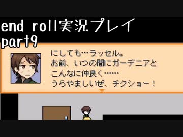【END ROLL】確定した悲しい結末を夢想する　part9【実況プレイ】