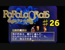 ポポロクロイス物語を実況プレイ26