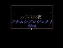 フナムシのゆっくり実況プレイ 【メメント・モリの夜】 第一夜