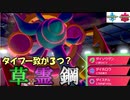 3種の新技をGetした鋼使い「ダダリン」編　withミミッキュ　～1日20分！「スキマ」ポケモン学習　#59～ 【ポケモン剣盾】