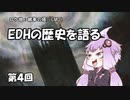 EDHの歴史を語る　第４回